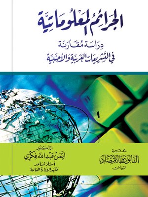cover image of الجرائم المعلوماتية : دراسة مقارنة في التشريعات العربية والأجنبية